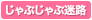 じゃぶじゃぶ迷路