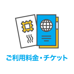 ご利用料金・チケット