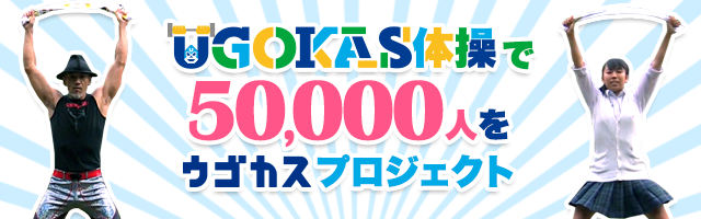 UGOKAS体操で50,000人をウゴカスプロジェクト