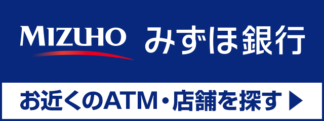 みずほ銀行お近くのATM